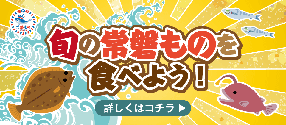 旬の常磐ものを食べよう！「いわき常磐もの」特設サイト