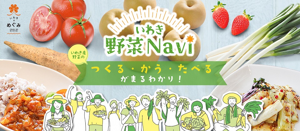 いわき野菜Navi