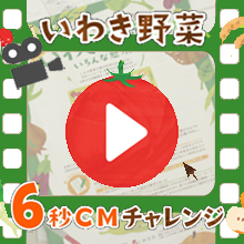 いわき野菜６秒ＣＭチャレンジ