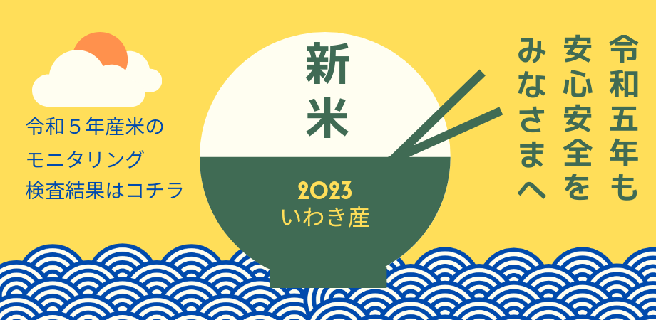 令和5年お米モニタリング検査結果