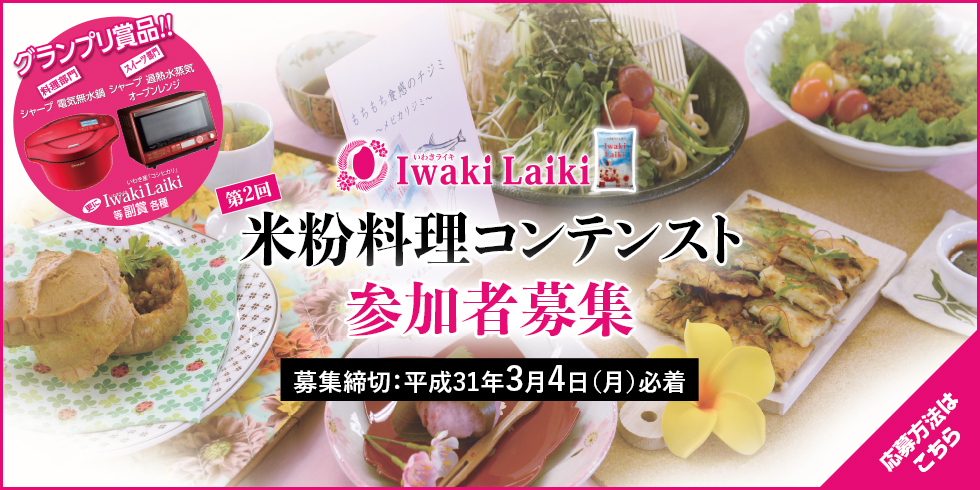 第2回 「Iwaki Laiki」米粉料理コンテスト　参加者募集！
