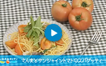 vol.01 さんまとサンシャイントマトのスパゲッティー